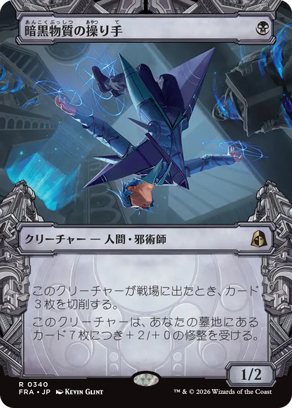 暗黒物質の操り手/Dark Matter Manipulator [FRA-BF][ショーケース]