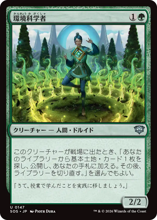 環境科学者/Environmental Scientist [SOS]