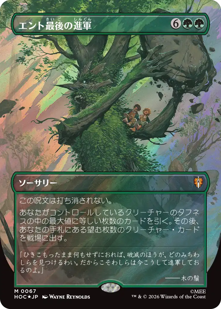 エント最後の進軍/Last March of the Ents [HOC][ボーダーレス][FOIL][サージ]