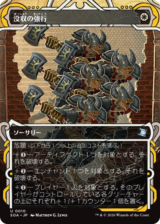 没収の強行/Requisition Raid [SOA]