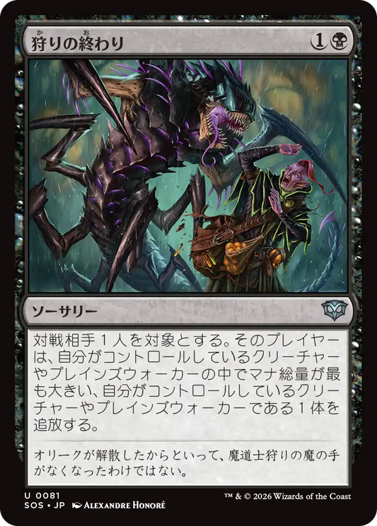 狩りの終わり/End of the Hunt [SOS][FOIL]