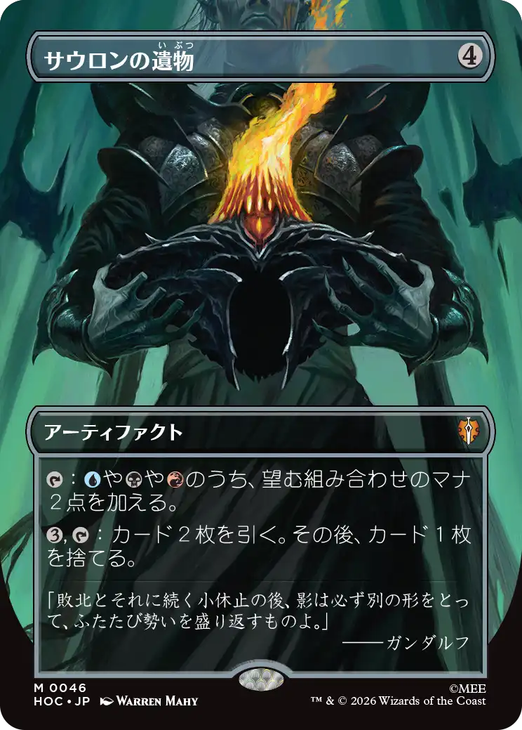 サウロンの遺物/Relic of Sauron [HOC][ボーダーレス]