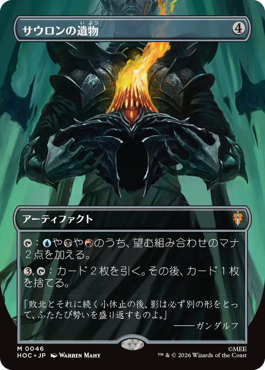 サウロンの遺物/Relic of Sauron [HOC][ボーダーレス][FOIL]