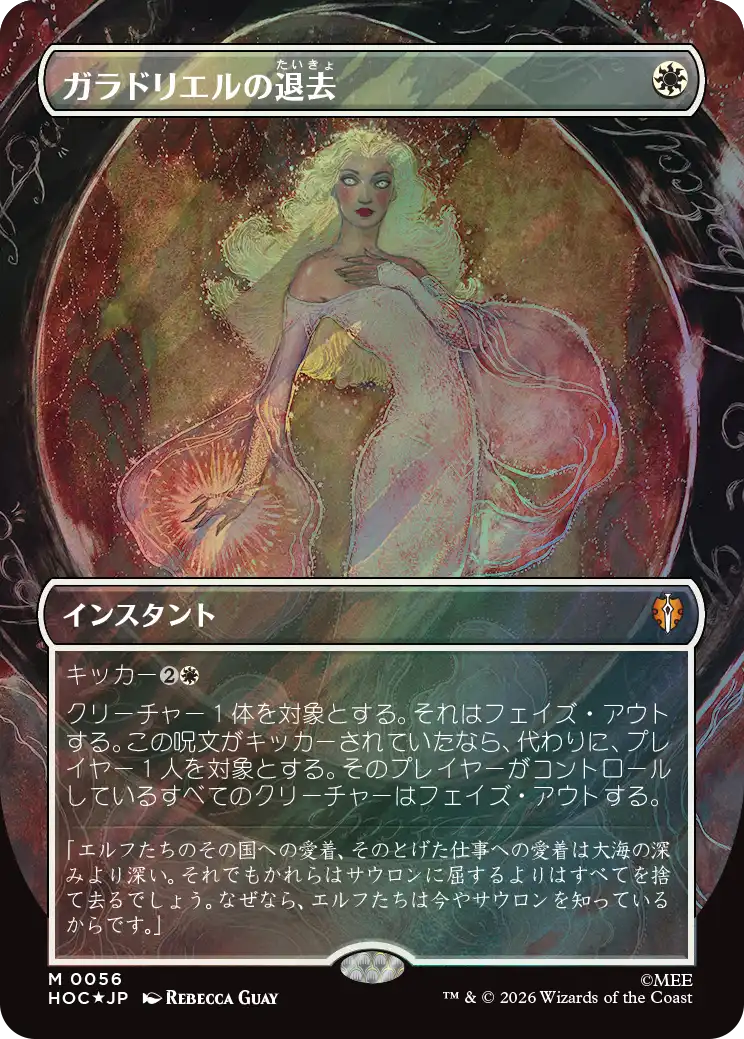 ガラドリエルの退去/Galadriel's Dismissal [HOC][ボーダーレス][FOIL][サージ]