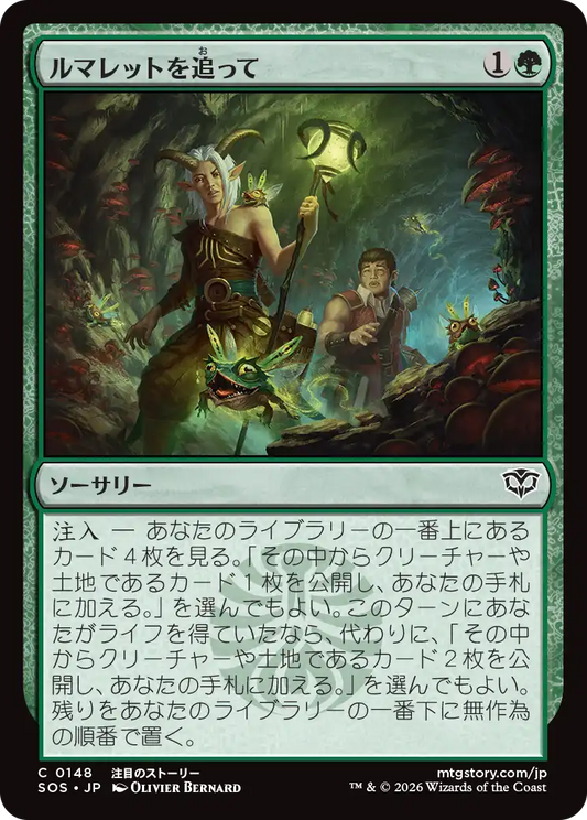 ルマレットを追って/Follow the Lumarets [SOS][FOIL]