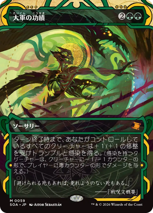 大軍の功績/Triumph of the Hordes [SOA][FOIL]