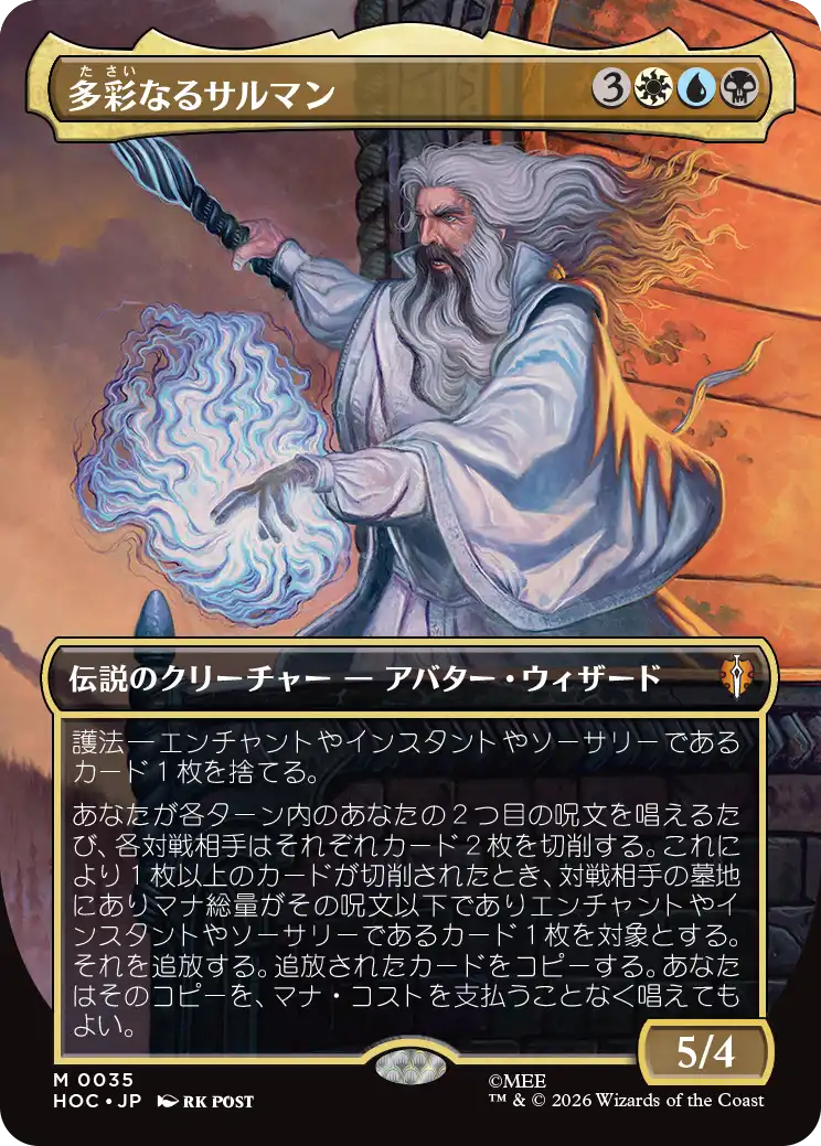 多彩なるサルマン/Saruman of Many Colors [HOC][ボーダーレス]
