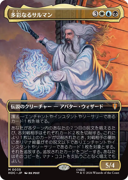多彩なるサルマン/Saruman of Many Colors [HOC][ボーダーレス]