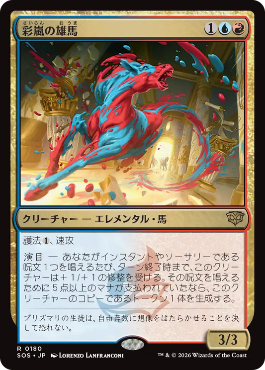 彩嵐の雄馬/Colorstorm Stallion [SOS][FOIL]
