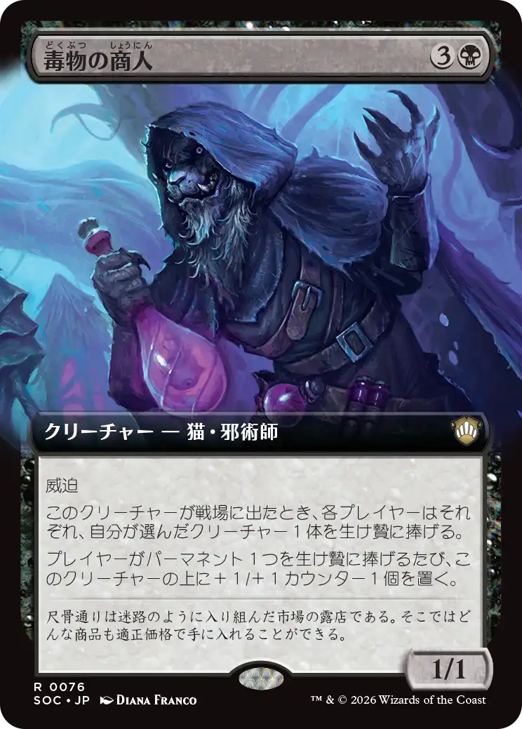 毒物の商人/Merchant of Venom [SOC][拡張アート]