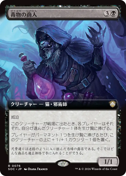 毒物の商人/Merchant of Venom [SOC][拡張アート]