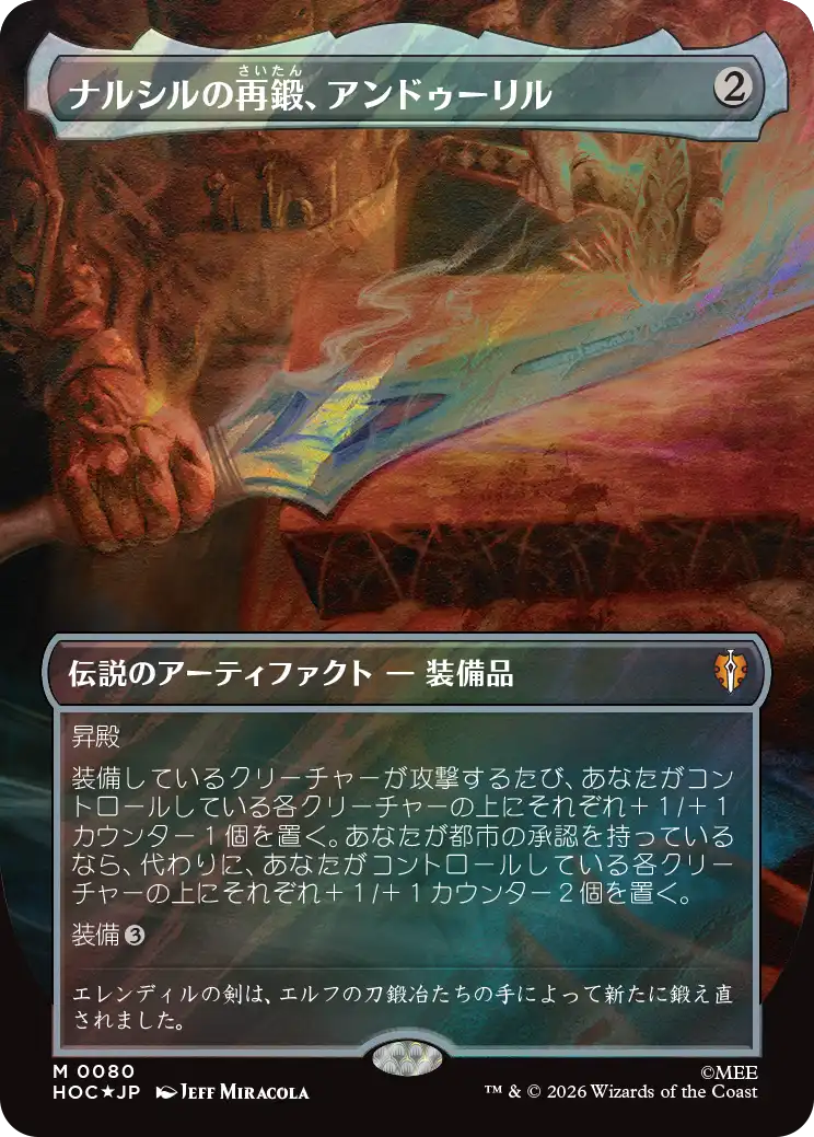 ナルシルの再鍛、アンドゥーリル/Andúril, Narsil Reforged [HOC][ボーダーレス][FOIL][サージ]