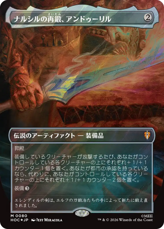 ナルシルの再鍛、アンドゥーリル/Andúril, Narsil Reforged [HOC][ボーダーレス][FOIL][サージ]