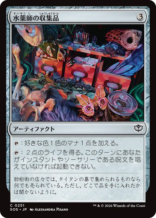 水薬師の収集品/Potioner's Trove [SOS]