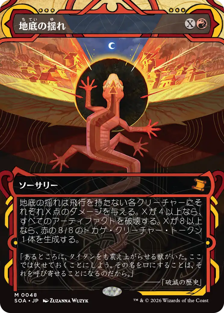 地底の揺れ/Subterranean Tremors [SOA]