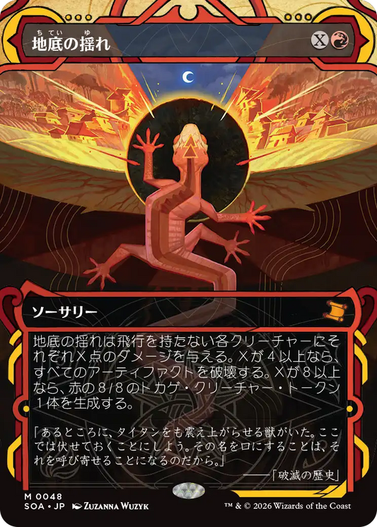 地底の揺れ/Subterranean Tremors [SOA]
