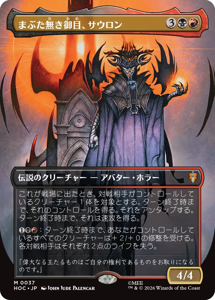 まぶた無き御目、サウロン/Sauron, the Lidless Eye [HOC][ボーダーレス]