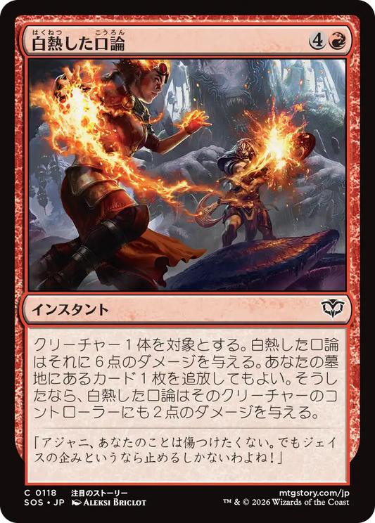 白熱した口論/Heated Argument [SOS][FOIL]