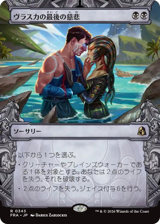 ヴラスカの最後の慈悲/Vraska's Final Mercy [FRA-BF][ショーケース][FOIL]