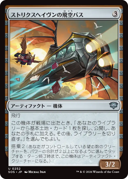 ストリクスヘイヴンの飛空バス/Strixhaven Skycoach [SOS][FOIL]