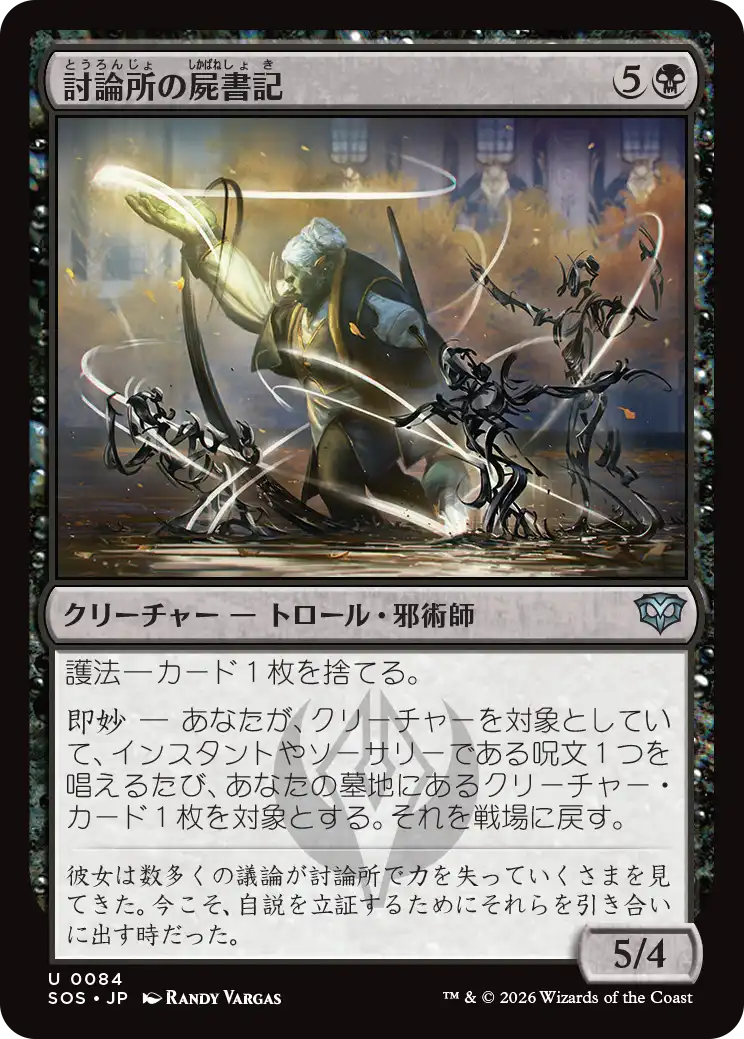 討論所の屍書記/Forum Necroscribe [SOS][FOIL]
