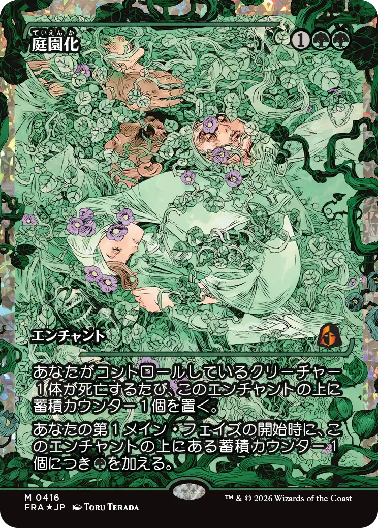 庭園化/Gardenize [FRA-BF][ショーケース][FOIL][フラクチャー]
