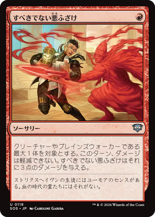 すべきでない悪ふざけ/Impractical Joke [SOS][FOIL]