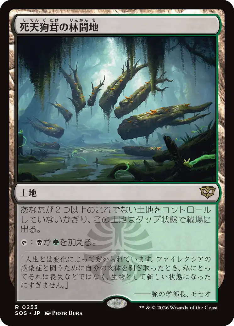 死天狗茸の林間地/Deathcap Glade [SOS]
