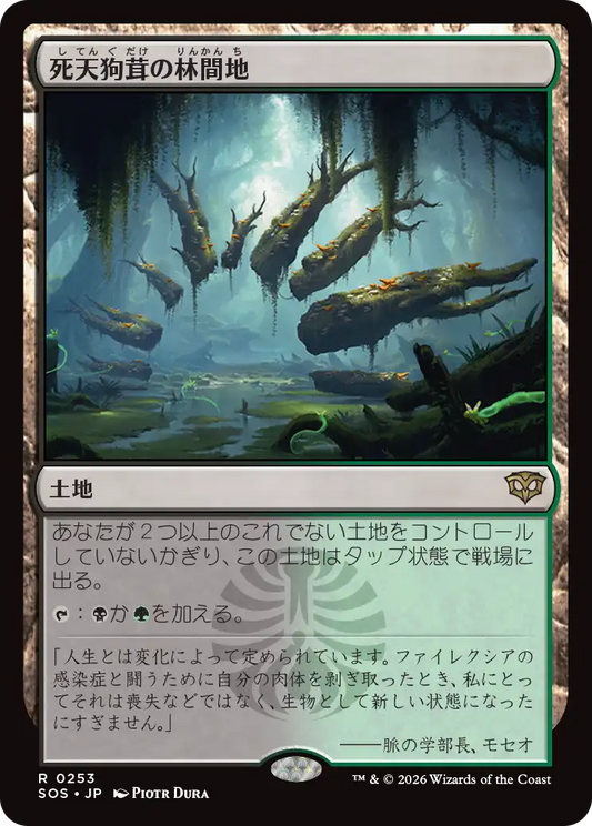死天狗茸の林間地/Deathcap Glade [SOS]