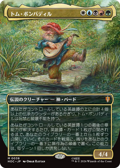 トム・ボンバディル/Tom Bombadil [HOC][ボーダーレス]