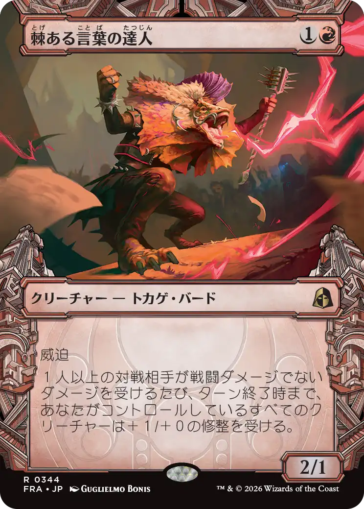 棘ある言葉の達人/Master of Barbs [FRA-BF][ショーケース]