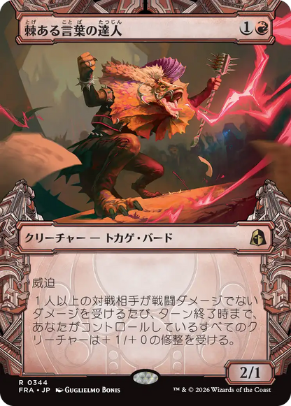 棘ある言葉の達人/Master of Barbs [FRA-BF][ショーケース]