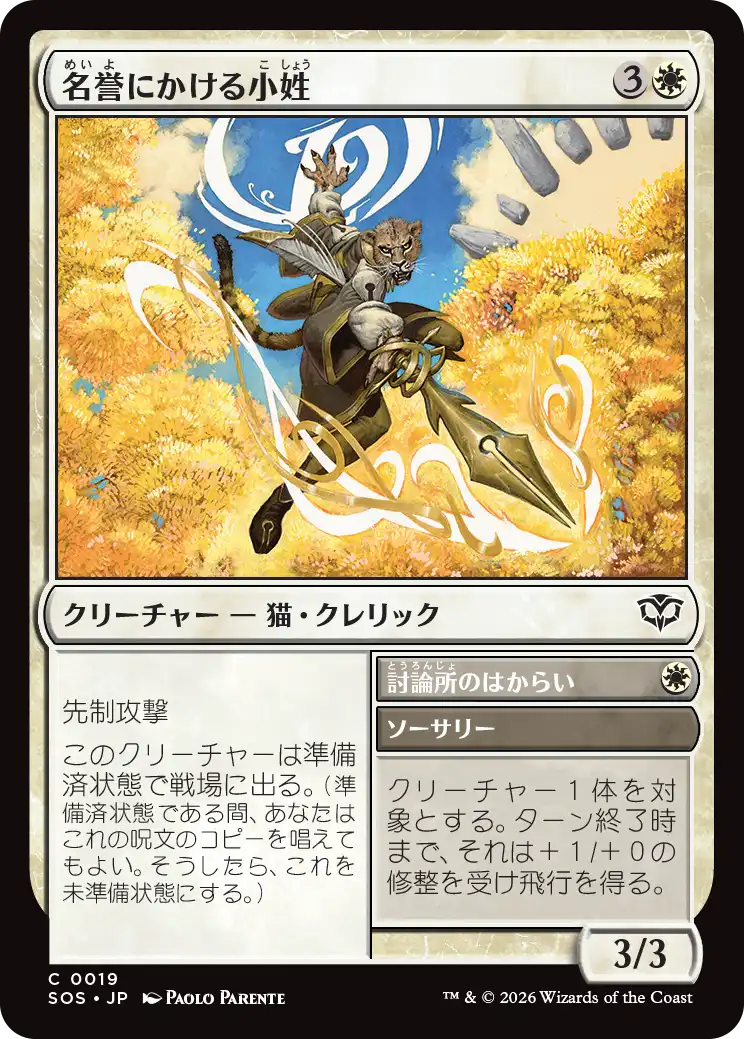 名誉にかける小姓/Honorbound Page - 討論所のはからい/Forum's Favor [SOS][FOIL]