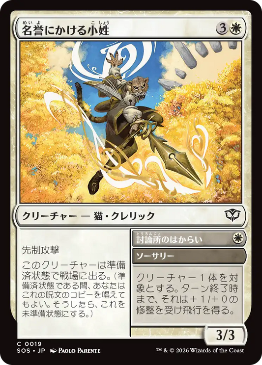 名誉にかける小姓/Honorbound Page - 討論所のはからい/Forum's Favor [SOS]