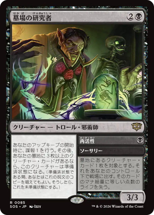墓場の研究者/Grave Researcher - 再活性/Reanimate [SOS][FOIL]