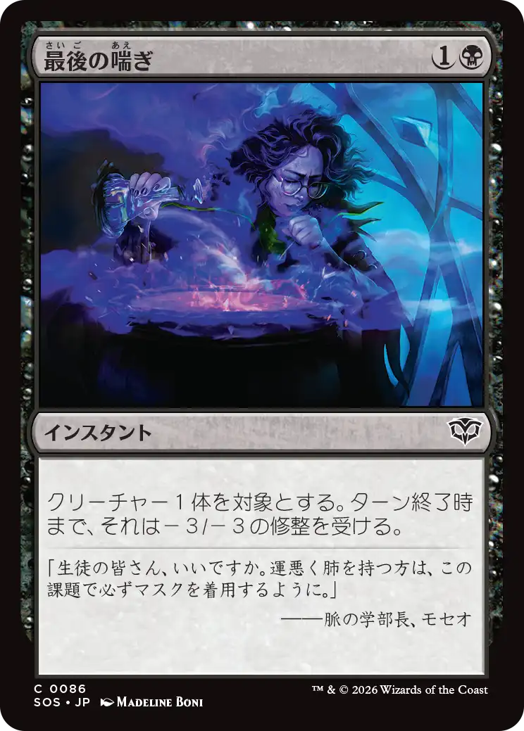 最後の喘ぎ/Last Gasp [SOS][FOIL]