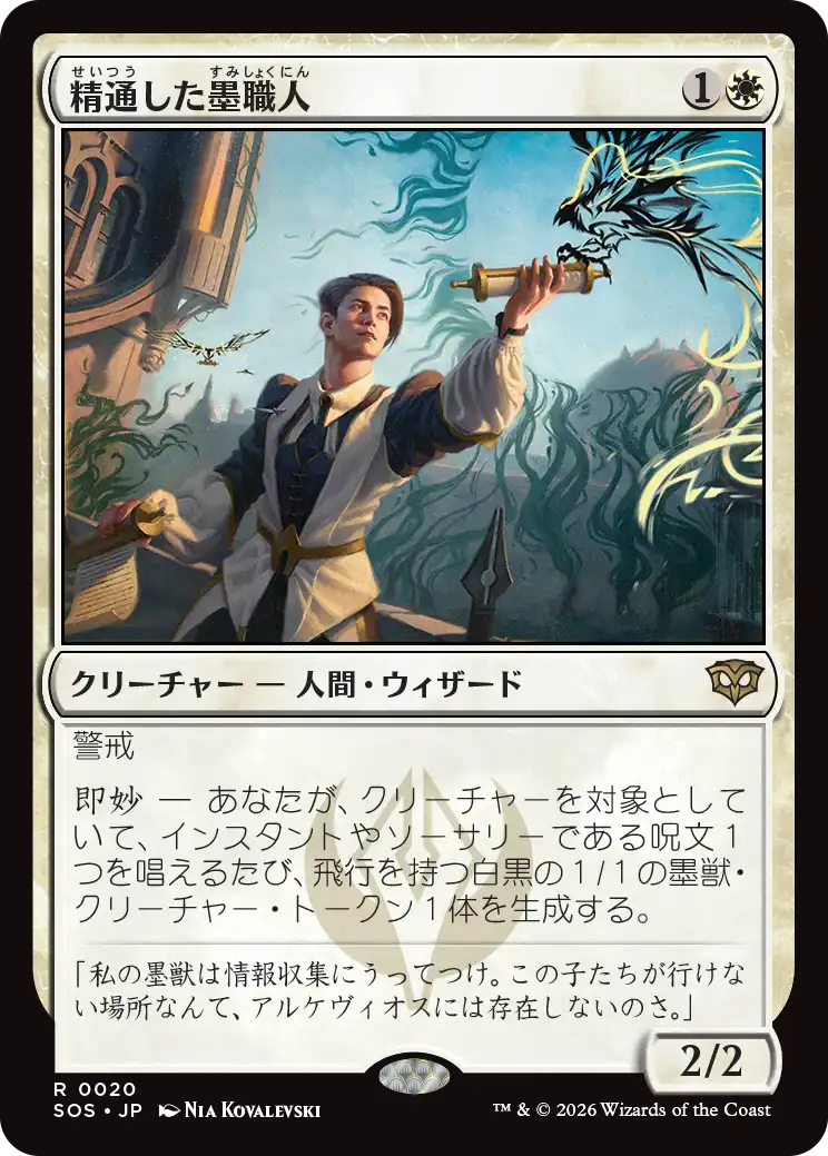 精通した墨職人/Informed Inkwright [SOS][FOIL]
