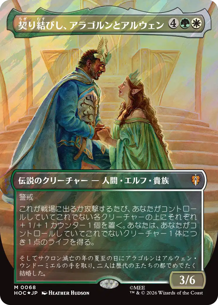 契り結びし、アラゴルンとアルウェン/Aragorn and Arwen, Wed [HOC][ボーダーレス][FOIL][サージ]
