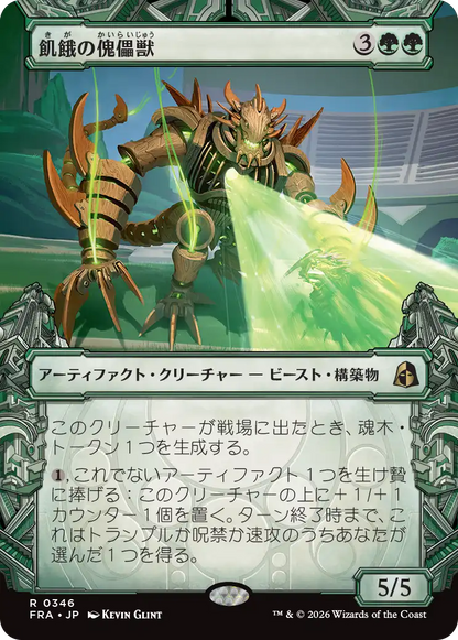 飢餓の傀儡獣/Hungering Puppetbeast [FRA-BF][ショーケース]