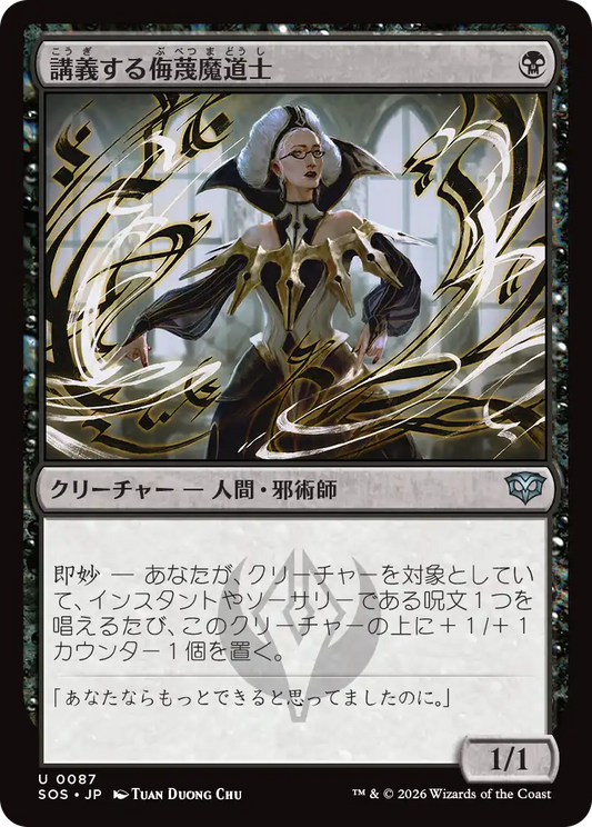 講義する侮蔑魔道士/Lecturing Scornmage [SOS][FOIL]