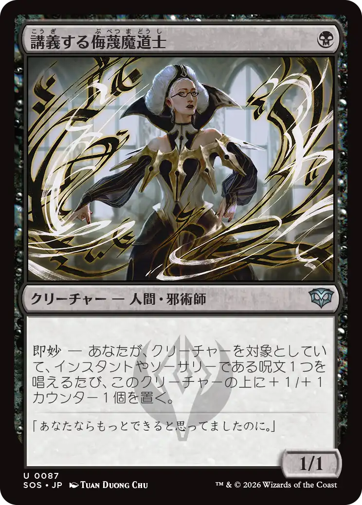 講義する侮蔑魔道士/Lecturing Scornmage [SOS]