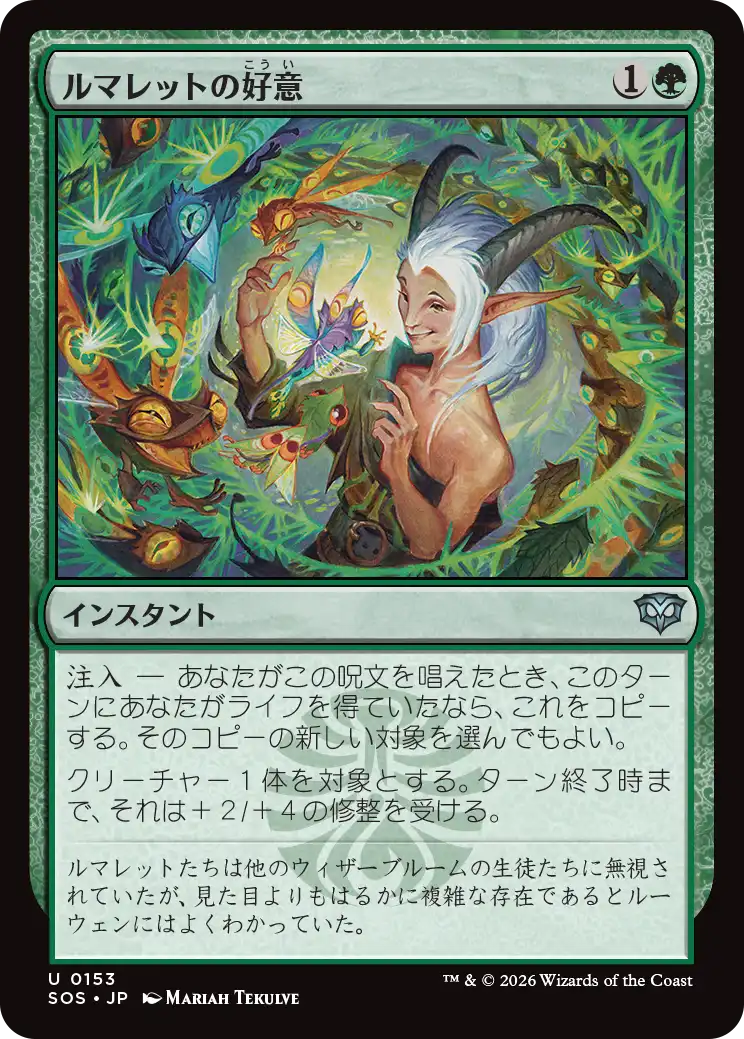 ルマレットの好意/Lumaret's Favor [SOS][FOIL]