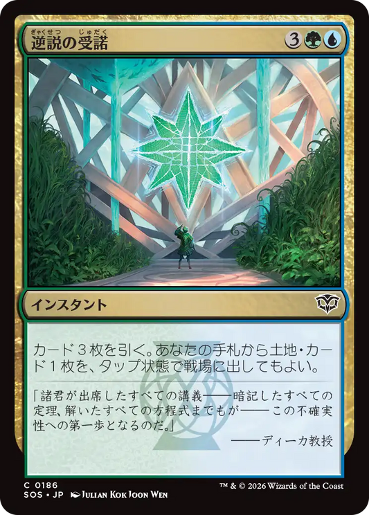 逆説の受諾/Embrace the Paradox [SOS][FOIL]