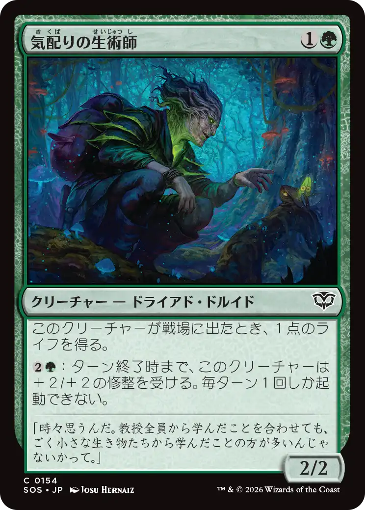 気配りの生術師/Mindful Biomancer [SOS][FOIL]
