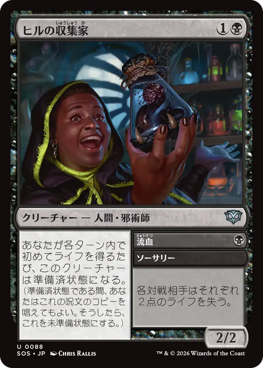 ヒルの収集家/Leech Collector - 流血/Bloodletting [SOS][FOIL]