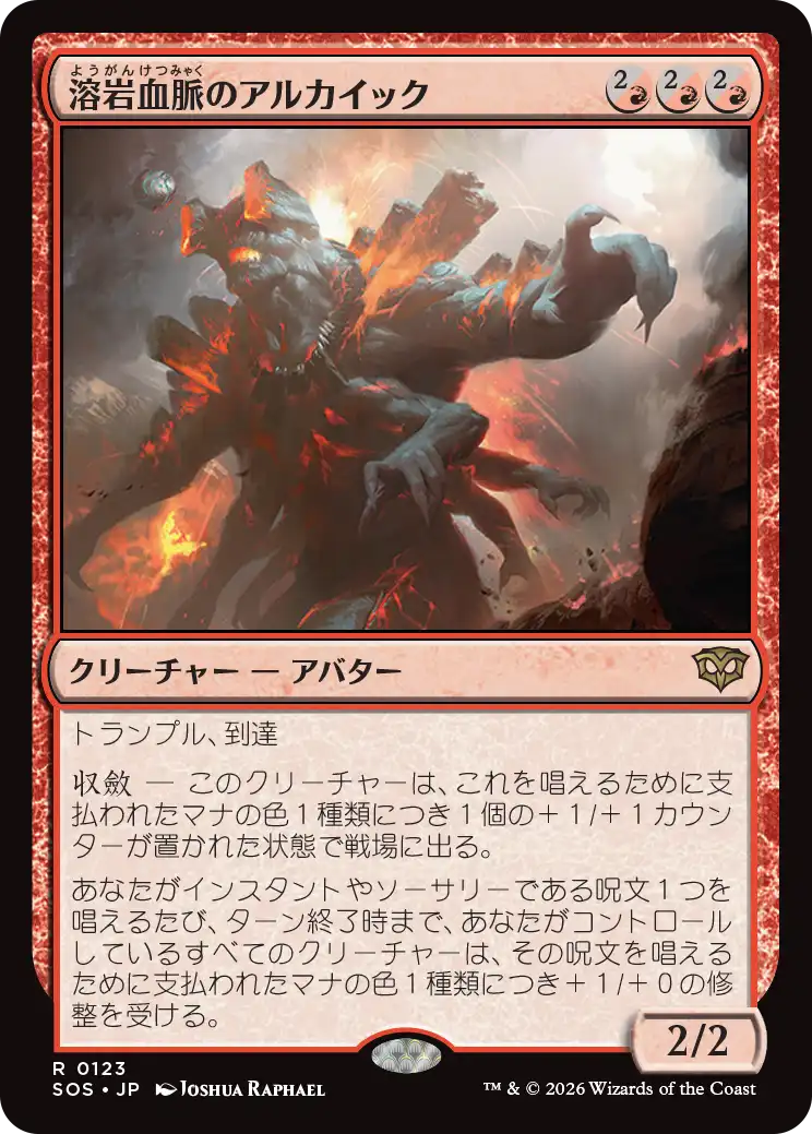 溶岩血脈のアルカイック/Magmablood Archaic [SOS][FOIL]
