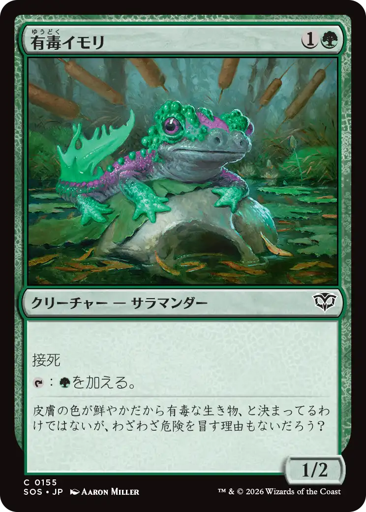 有毒イモリ/Noxious Newt [SOS][FOIL]