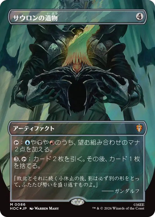 サウロンの遺物/Relic of Sauron [HOC][ボーダーレス][FOIL][サージ]