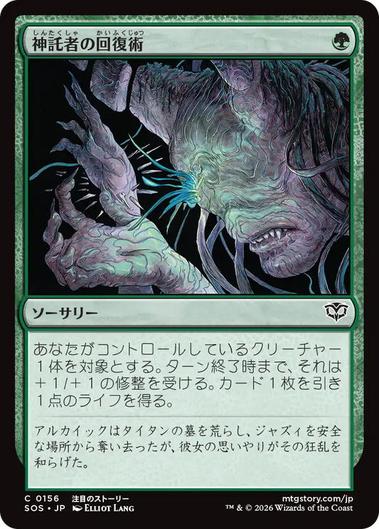 神託者の回復術/Oracle's Restoration [SOS]