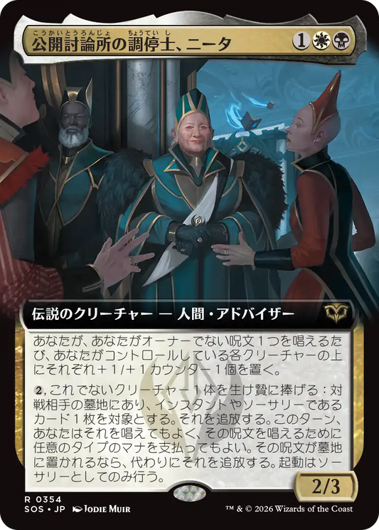 公開討論所の調停士、ニータ/Nita, Forum Conciliator [SOS-BF][拡張アート]